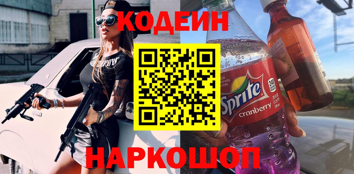 Кодеиновый сироп Lean Purple Drank Ревда